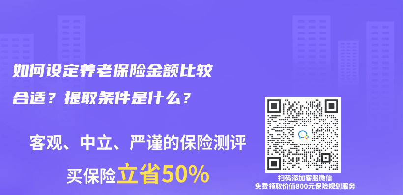 如何设定养老保险金额比较合适？提取条件是什么？插图