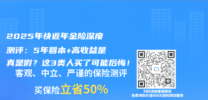 2025年快返年金险深度测评：5年回本+高收益是真是假？这3类人买了可能后悔！插图