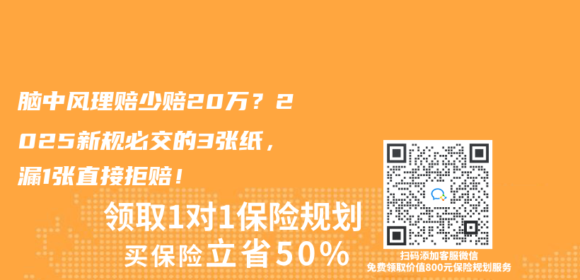 脑中风理赔少赔20万？2025新规必交的3张纸，漏1张直接拒赔！插图