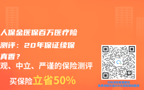 中国人保金医保百万医疗险深度测评：20年保证续保是否真香？