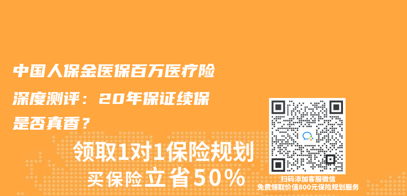 中国人保金医保百万医疗险深度测评：20年保证续保是否真香？插图