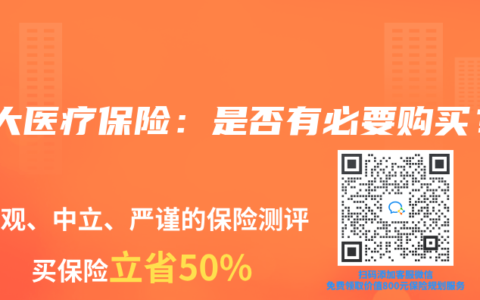 重大医疗保险：是否有必要购买？