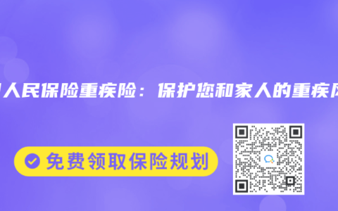 中国人民保险重疾险：保护您和家人的重疾风险