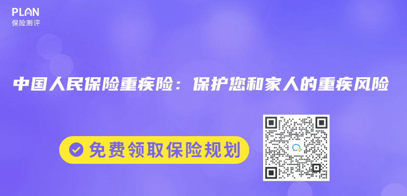中国人民保险重疾险：保护您和家人的重疾风险插图