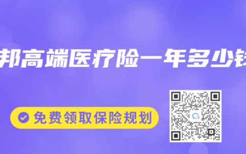 友邦高端医疗险一年多少钱