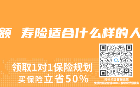 增额 寿险适合什么样的人
