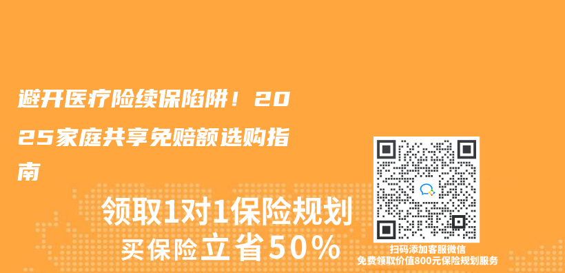 避开医疗险续保陷阱！2025家庭共享免赔额选购指南插图