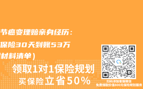 肺结节癌变理赔亲身经历：合众保险30天到账53万（附材料清单）