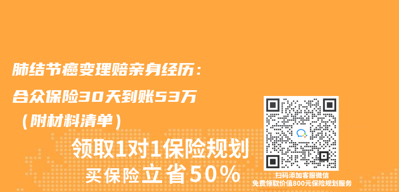 肺结节癌变理赔亲身经历：合众保险30天到账53万（附材料清单）插图