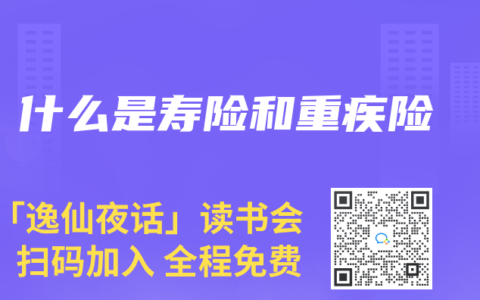 什么是寿险和重疾险