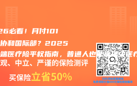 2026必看！月付101元住协和国际部？2025中高端医疗险平权指南，普通人也能享顶尖医疗