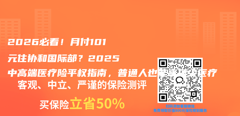 2026必看！月付101元住协和国际部？2025中高端医疗险平权指南，普通人也能享顶尖医疗插图