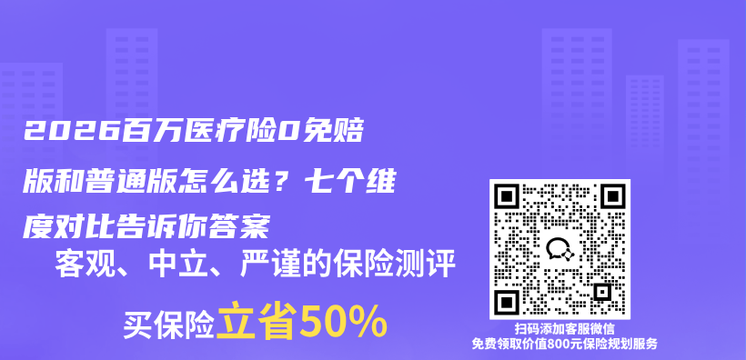 2026百万医疗险0免赔版和普通版怎么选?七个维度对比告诉你答案插图 2026百万医疗险0免赔版和普通版怎么选?七个维度对比告诉你答案插图