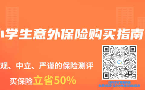 小学生意外保险购买指南