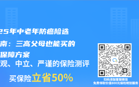 2025年中老年防癌险选购指南：三高父母也能买的全面保障方案