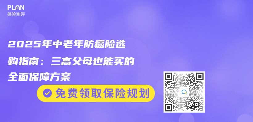 2025年中老年防癌险选购指南：三高父母也能买的全面保障方案插图