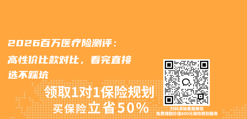 2026百万医疗险测评:高性价比款对比,看完直接选不踩坑插图 2026百万医疗险测评:高性价比款对比,看完直接选不踩坑插图