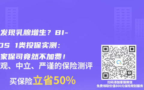 体检发现乳腺增生？BI-RADS 1类投保实测：这几家保司竟然不加费！
