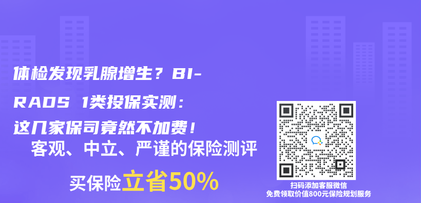 体检发现乳腺增生？BI-RADS 1类投保实测：这几家保司竟然不加费！插图