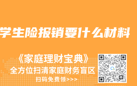 学生险报销要什么材料