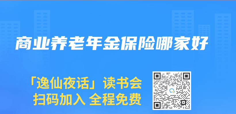 商业养老年金保险哪家好插图