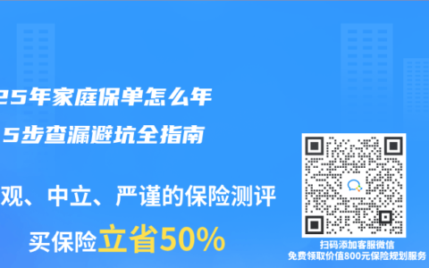 2025年家庭保单怎么年检？5步查漏避坑全指南