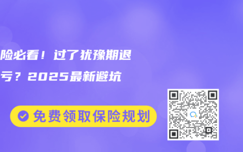 买保险必看！过了犹豫期退保血亏？2025最新避坑指南