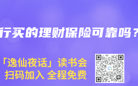 银行买的理财保险可靠吗？
