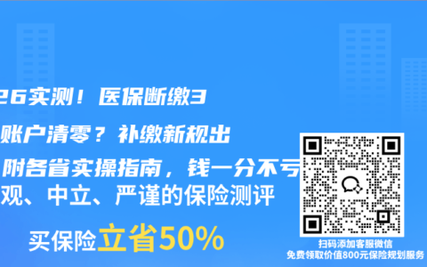 2026实测！医保断缴3个月账户清零？补缴新规出炉，附各省实操指南，钱一分不亏