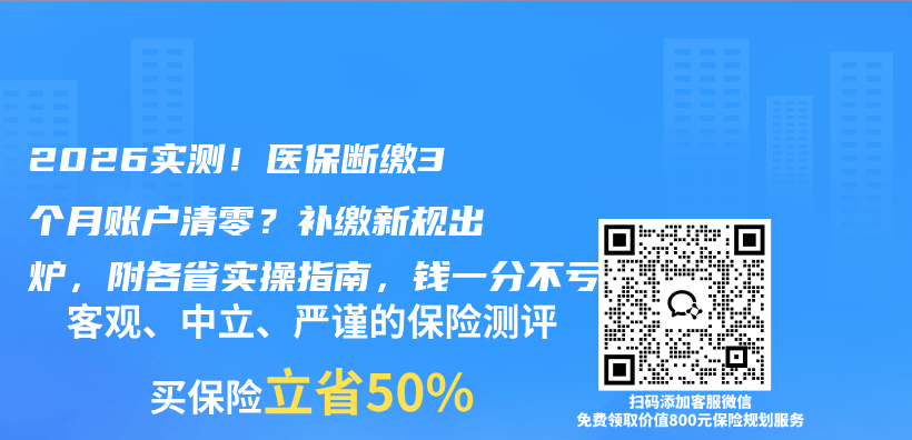 2026实测!医保断缴3个月账户清零?补缴新规出炉,附各省实操指南,钱一分不亏插图 2026实测!医保断缴3个月账户清零?补缴新规出炉,附各省实操指南,钱一分不亏插图