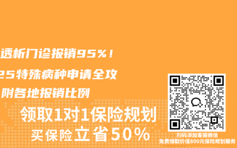 癌症透析门诊报销95%！2025特殊病种申请全攻略，附各地报销比例