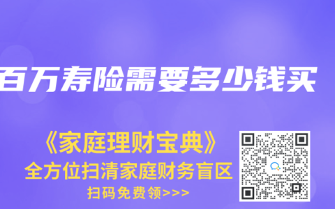百万寿险需要多少钱买
