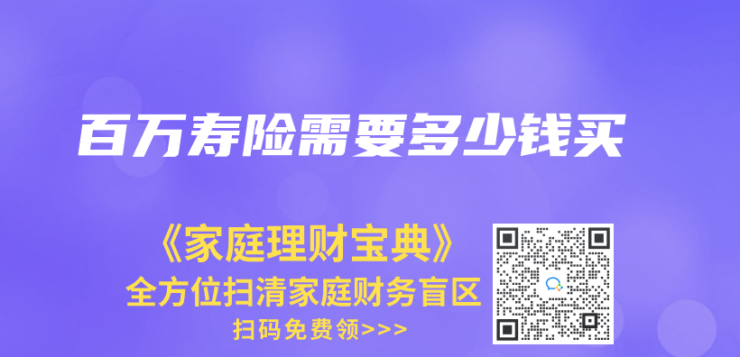 百万寿险需要多少钱买插图