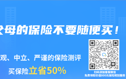 父母的保险不要随便买！
