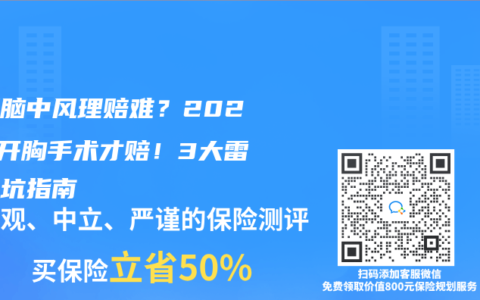 心梗脑中风理赔难？2025年开胸手术才赔！3大雷区避坑指南