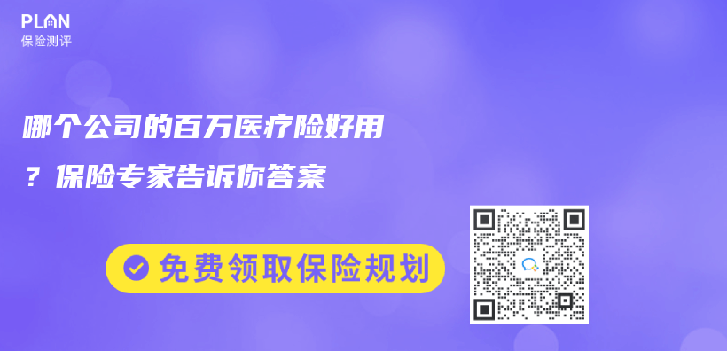 哪个公司的百万医疗险好用？保险专家告诉你答案插图