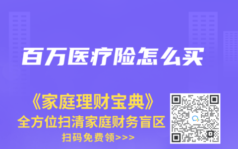 百万医疗险怎么买