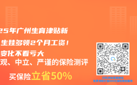 2025年广州生育津贴新规：生娃多领2个月工资！这些变化不看亏大