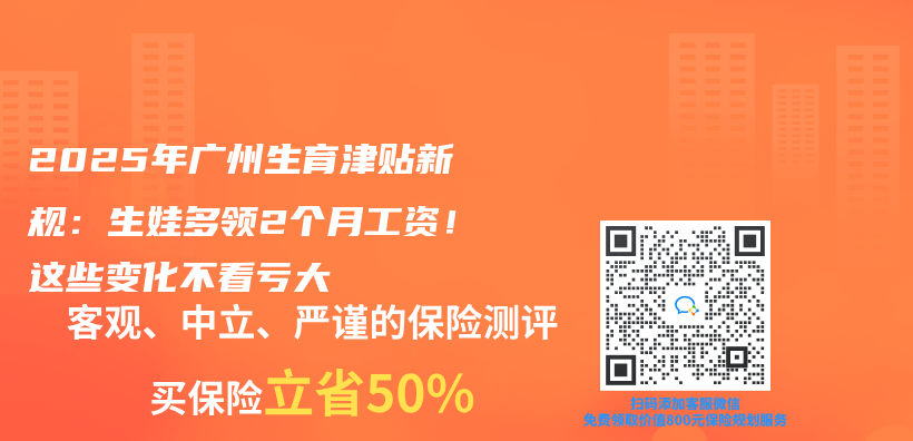 2025年广州生育津贴新规：生娃多领2个月工资！这些变化不看亏大插图
