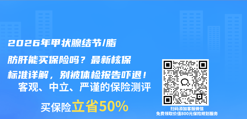 2026年甲状腺结节/脂肪肝能买保险吗?最新核保标准详解,别被体检报告吓退!插图 2026年甲状腺结节/脂肪肝能买保险吗?最新核保标准详解,别被体检报告吓退!插图