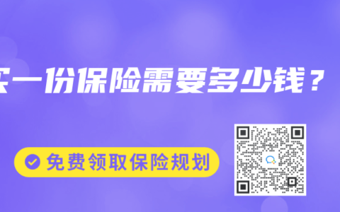 买一份保险需要多少钱？