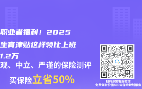 自由职业者福利！2025上海生育津贴这样领比上班族多1.2万