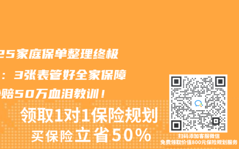 2025家庭保单整理终极指南：3张表管好全家保障，少赔50万血泪教训！