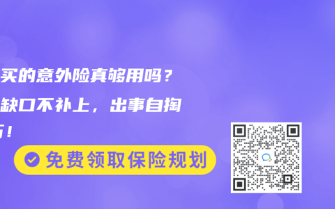学校买的意外险真够用吗？三大缺口不补上，出事自掏10万！