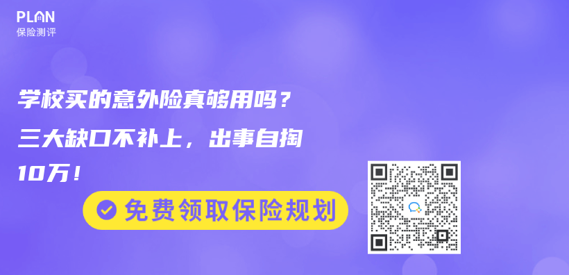 学校买的意外险真够用吗？三大缺口不补上，出事自掏10万！插图