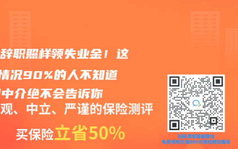 主动辞职照样领失业金！这3种情况90%的人不知道，但中介绝不会告诉你