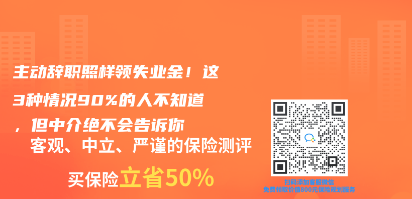 主动辞职照样领失业金！这3种情况90%的人不知道，但中介绝不会告诉你插图