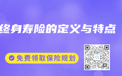终身寿险的定义与特点
