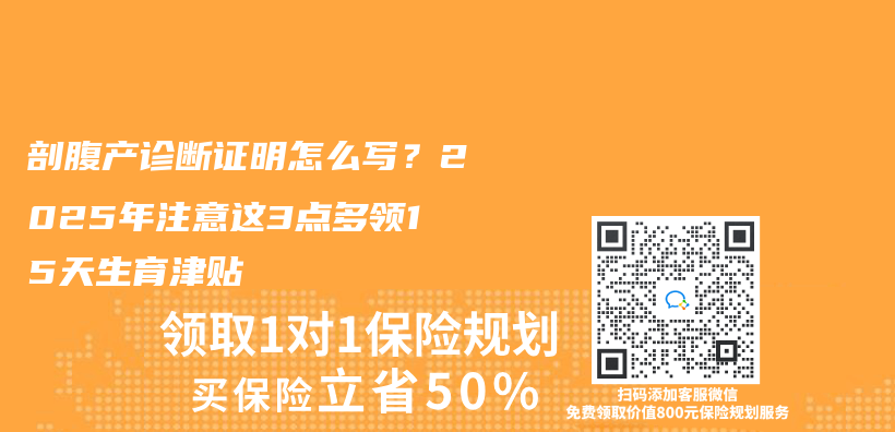 剖腹产诊断证明怎么写？2025年注意这3点多领15天生育津贴插图