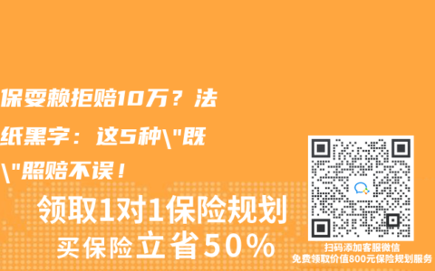 好医保耍赖拒赔10万？法院白纸黑字：这5种”既往症”照赔不误！